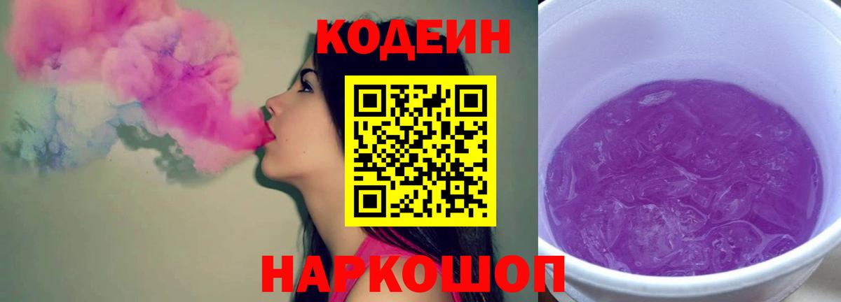 Кодеин Purple Drank  Вход с VPN  Родники  Кодеин напиток Lean (лин) 